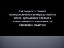 Презентація на тему «Как защитить личные неимущественные и имущественные права»