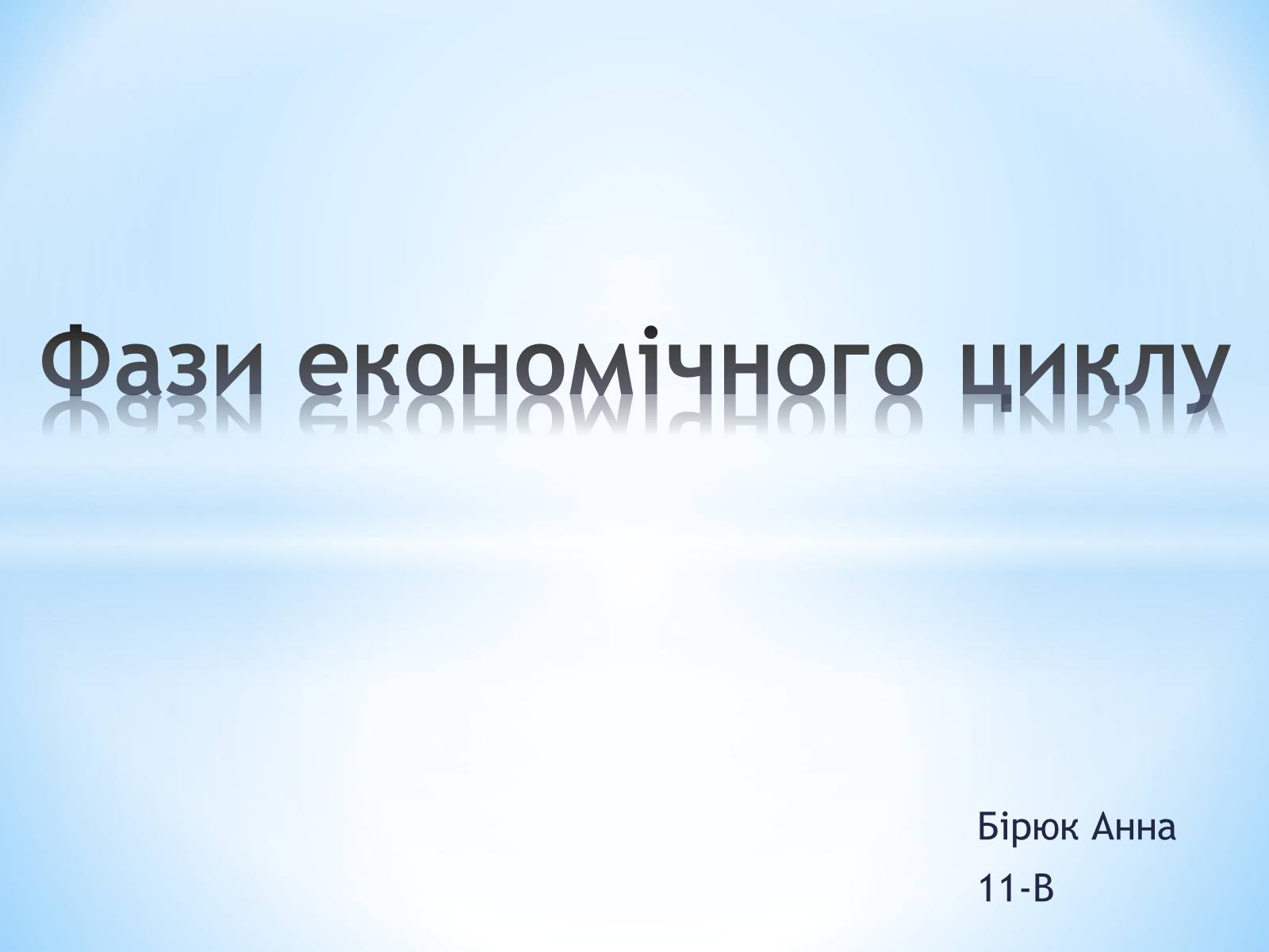 Презентація на тему «Фази економічного циклу» - Слайд #1