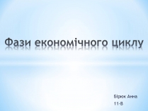 Презентація на тему «Фази економічного циклу»