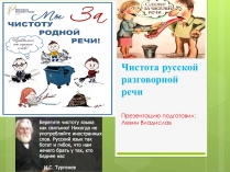 Презентація на тему «Чистота русской разговорной речи»