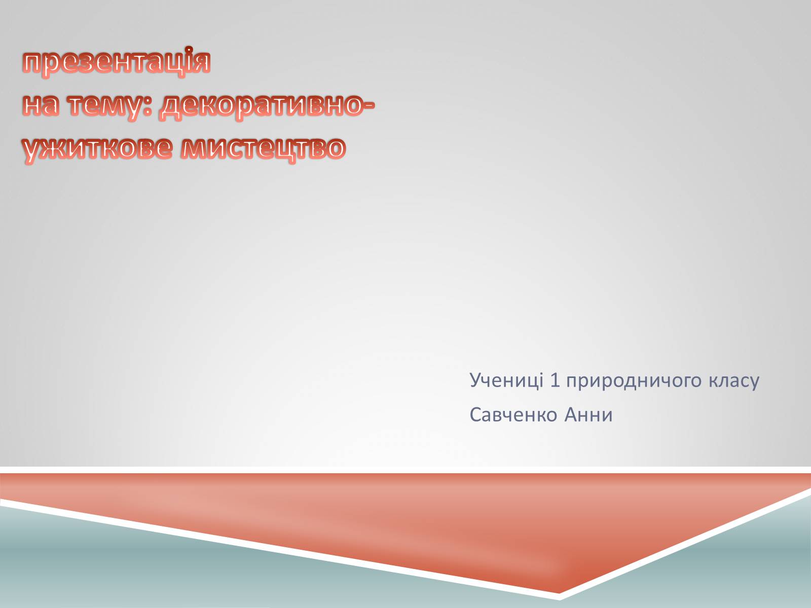 Презентація на тему «Декоративно-ужиткове мистецтво» (варіант 1) - Слайд #1