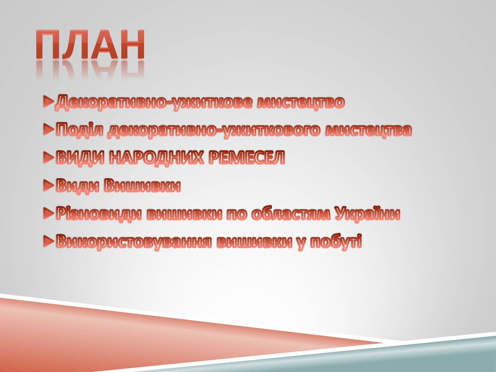 Презентація на тему «Декоративно-ужиткове мистецтво» (варіант 1) - Слайд #2