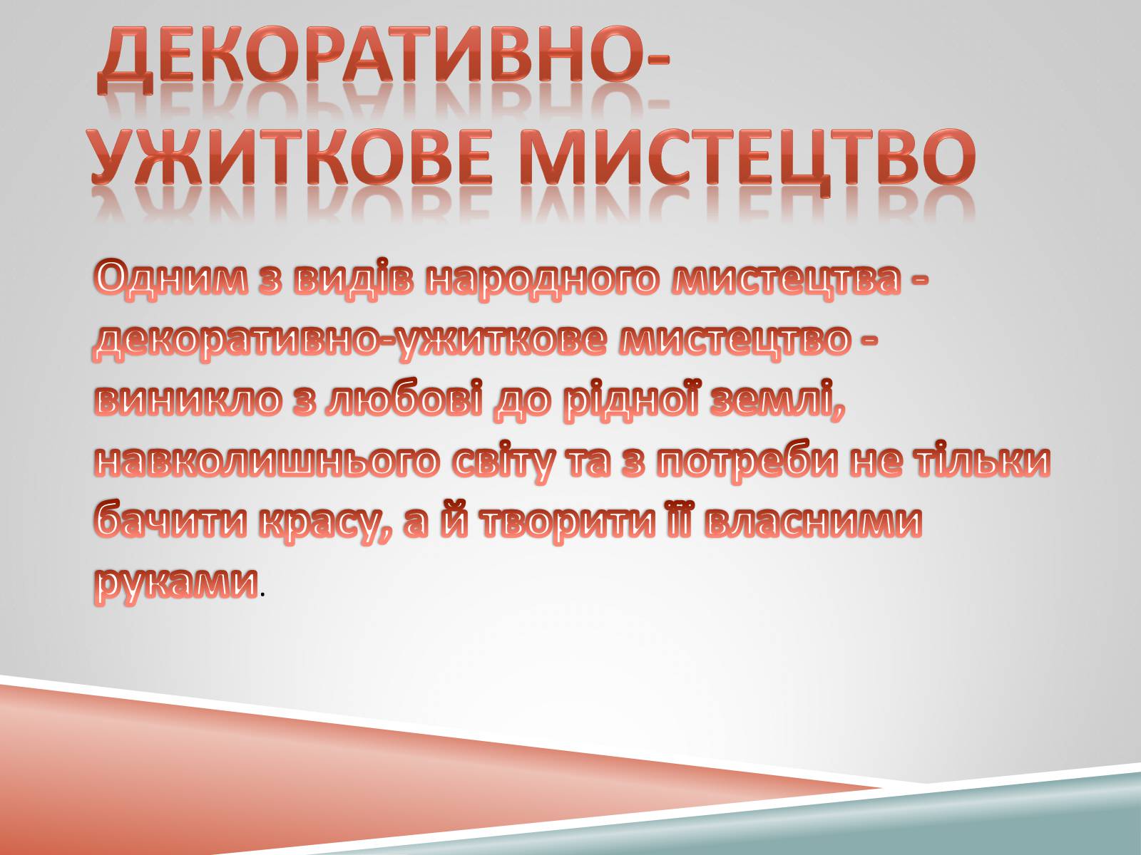 Презентація на тему «Декоративно-ужиткове мистецтво» (варіант 1) - Слайд #3