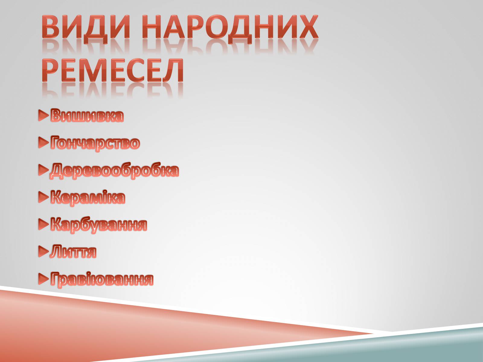 Презентація на тему «Декоративно-ужиткове мистецтво» (варіант 1) - Слайд #5