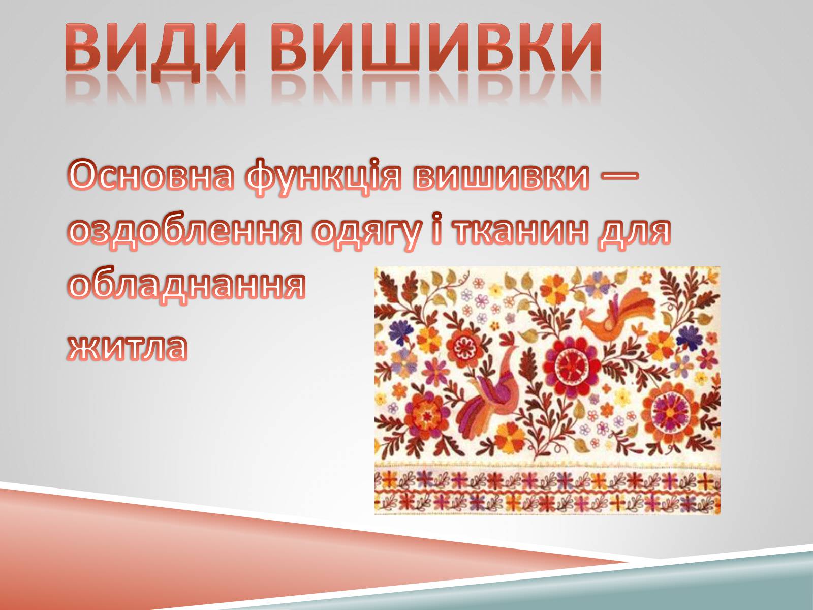 Презентація на тему «Декоративно-ужиткове мистецтво» (варіант 1) - Слайд #6