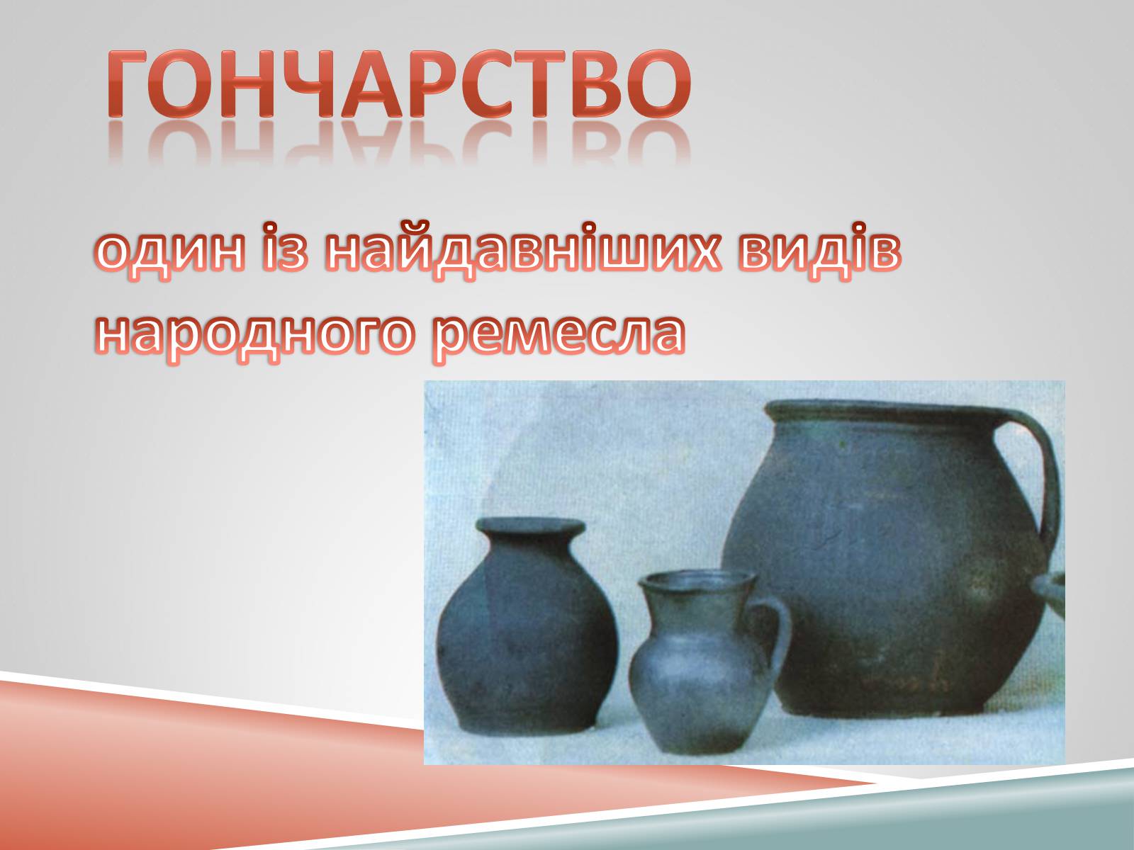 Презентація на тему «Декоративно-ужиткове мистецтво» (варіант 1) - Слайд #9