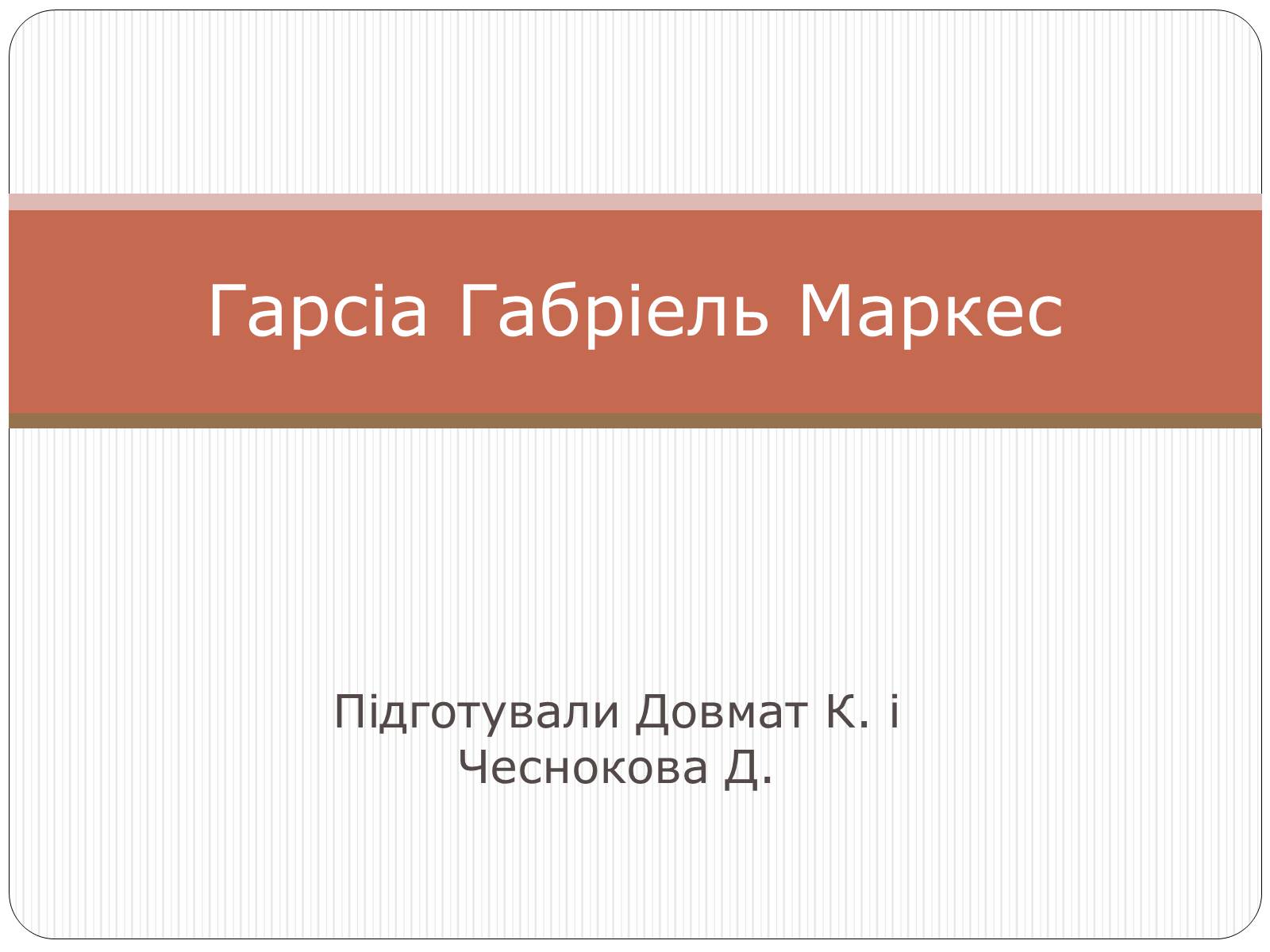 Презентація на тему «Гарсіа Габріель Маркес» - Слайд #1