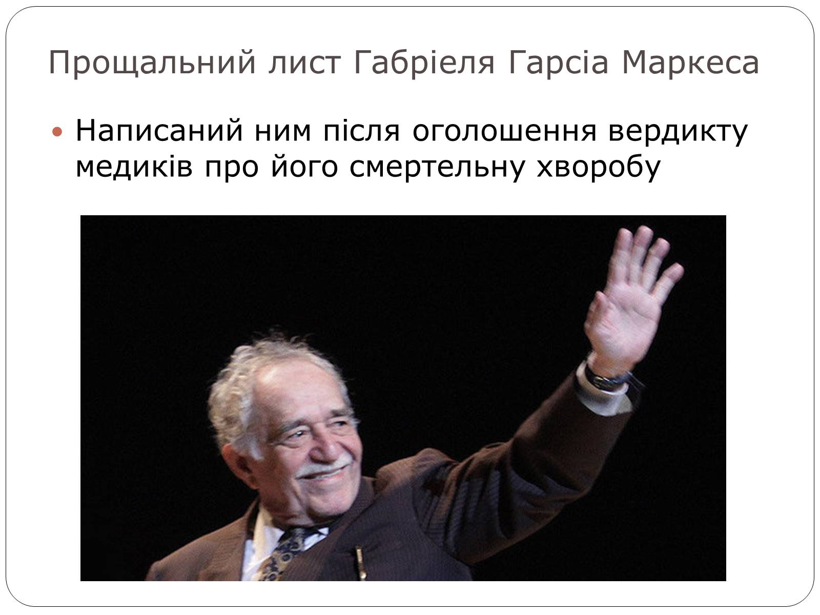 Презентація на тему «Гарсіа Габріель Маркес» - Слайд #11
