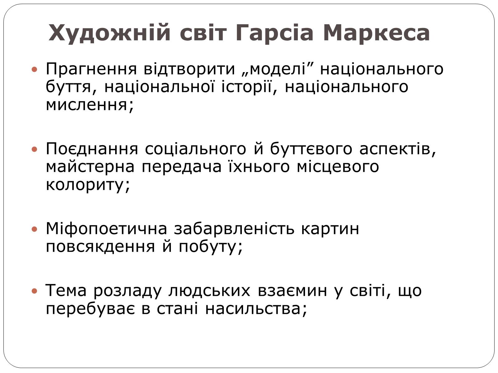 Презентація на тему «Гарсіа Габріель Маркес» - Слайд #2