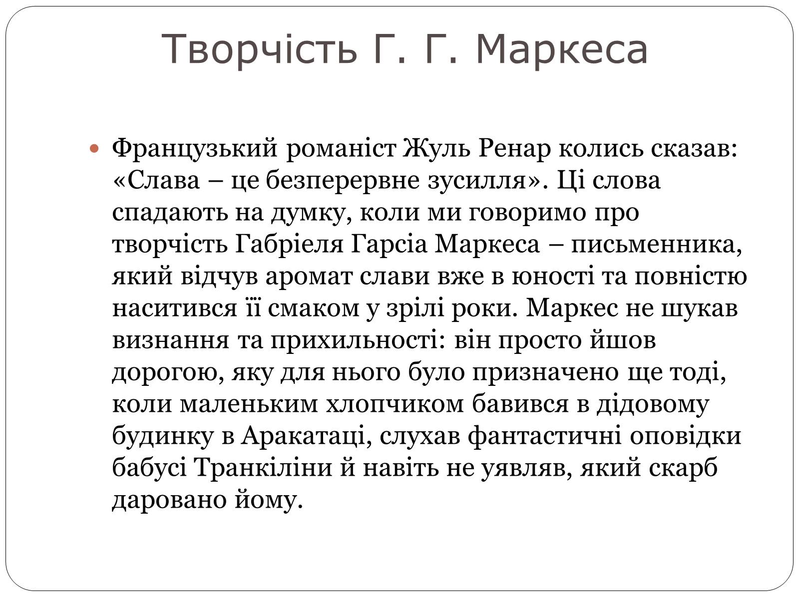 Презентація на тему «Гарсіа Габріель Маркес» - Слайд #4