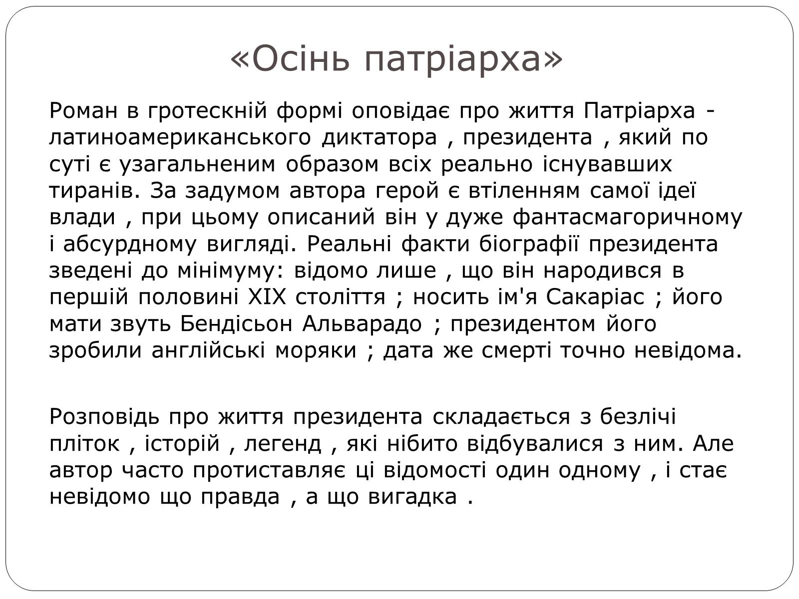 Презентація на тему «Гарсіа Габріель Маркес» - Слайд #7