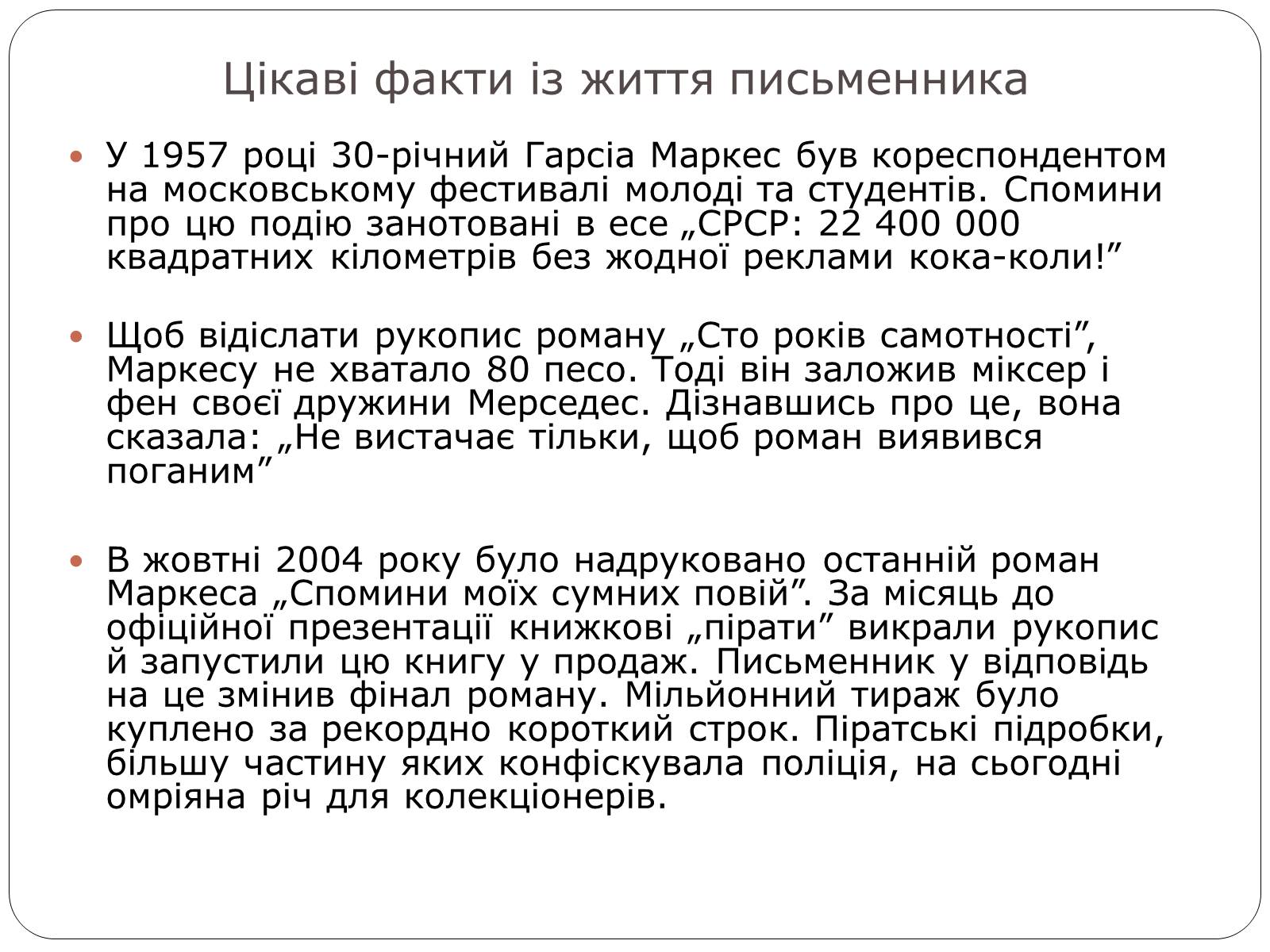 Презентація на тему «Гарсіа Габріель Маркес» - Слайд #9