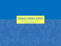 Презентація на тему «Томас Стернз Еліот» (варіант 1)