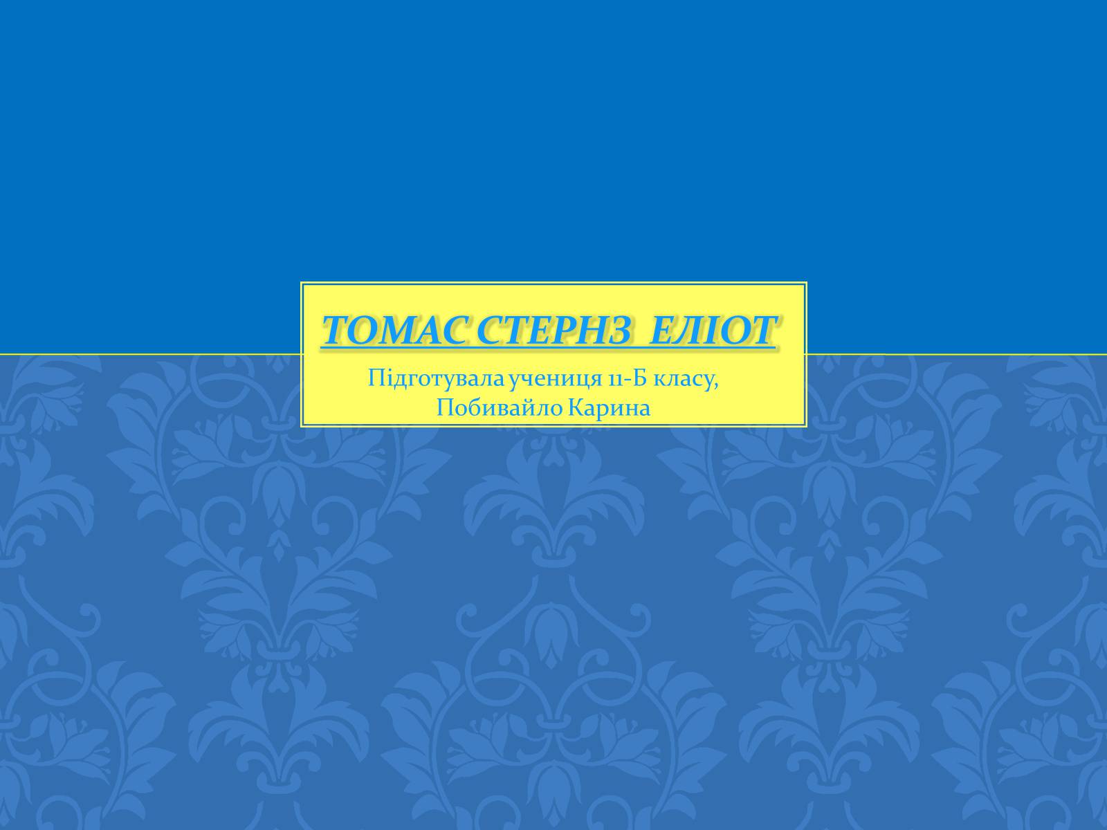 Презентація на тему «Томас Стернз Еліот» (варіант 1) - Слайд #1