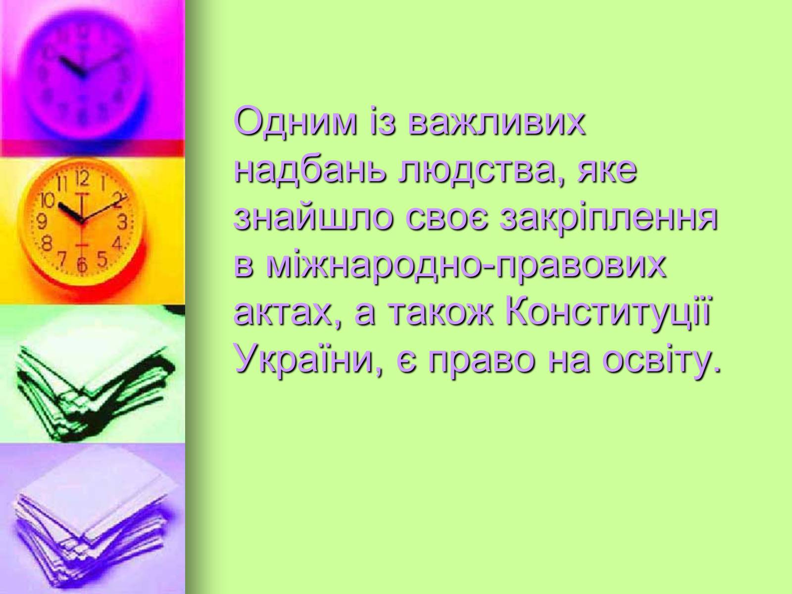 Презентація на тему «Право на освіту в Україні» - Слайд #2