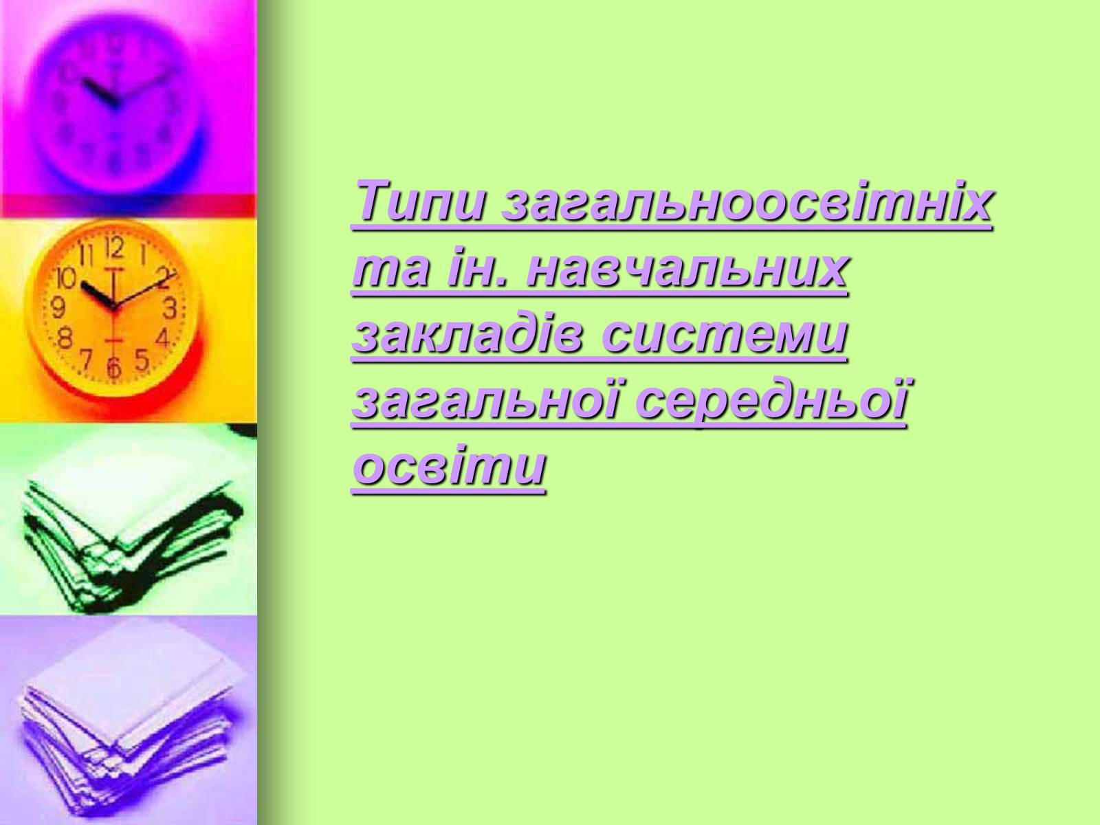 Презентація на тему «Право на освіту в Україні» - Слайд #6