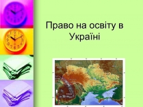 Презентація на тему «Право на освіту в Україні»