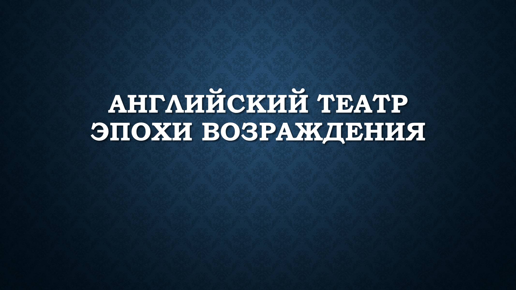 Презентація на тему «Английский театр эпохи возраждения» - Слайд #1