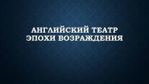 Презентація на тему «Английский театр эпохи возраждения»