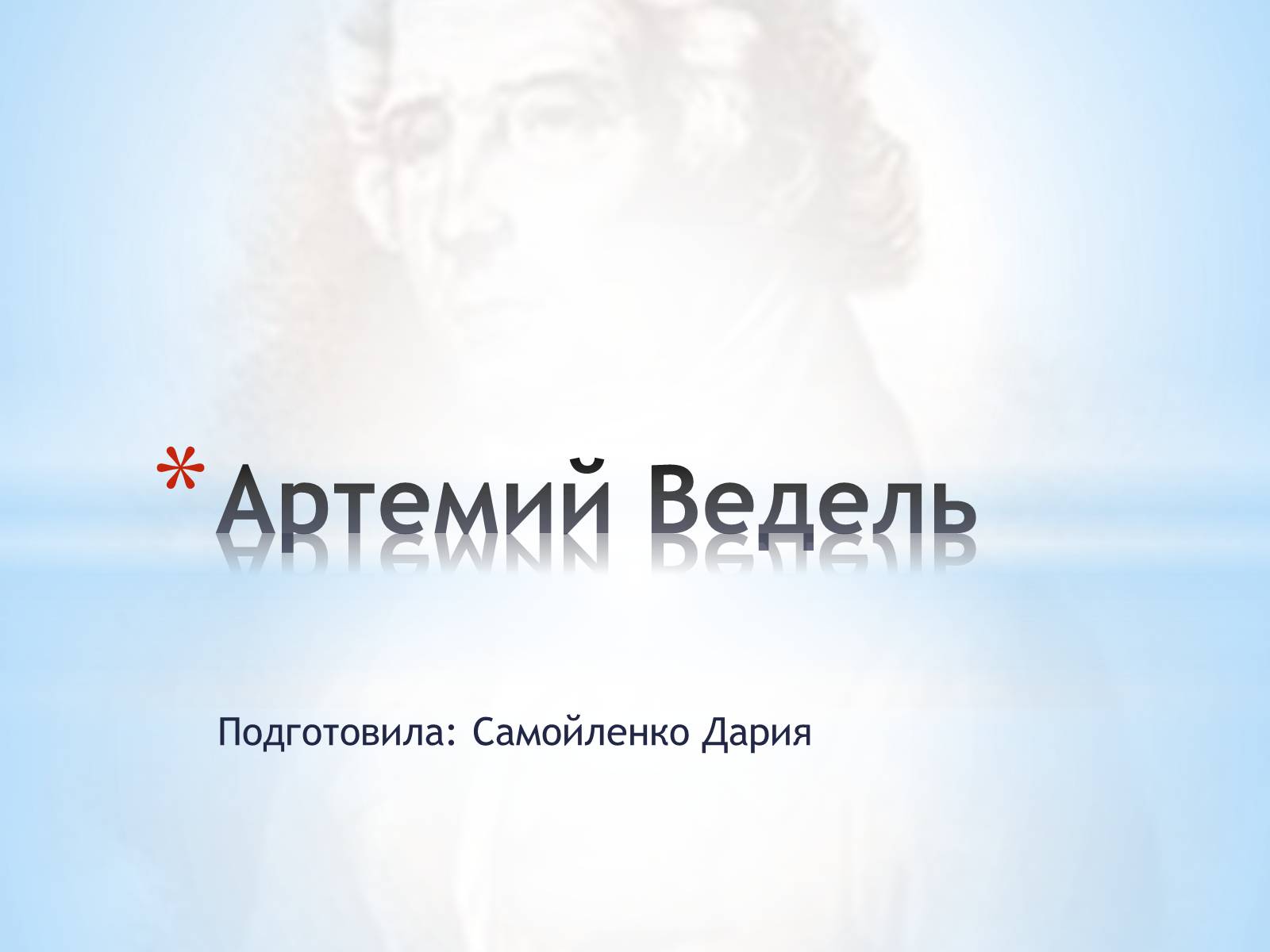 Презентація на тему «Артемий Ведель» - Слайд #1