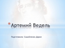 Презентація на тему «Артемий Ведель»