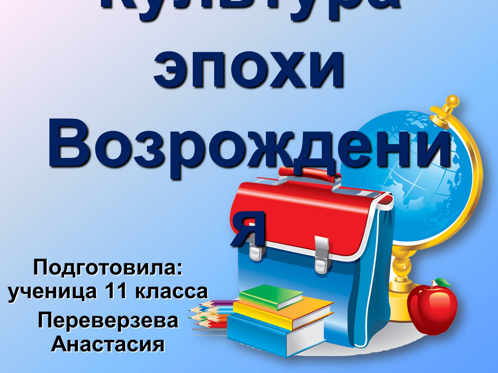 Презентація на тему «Культура эпохи Возрождения» - Слайд #1