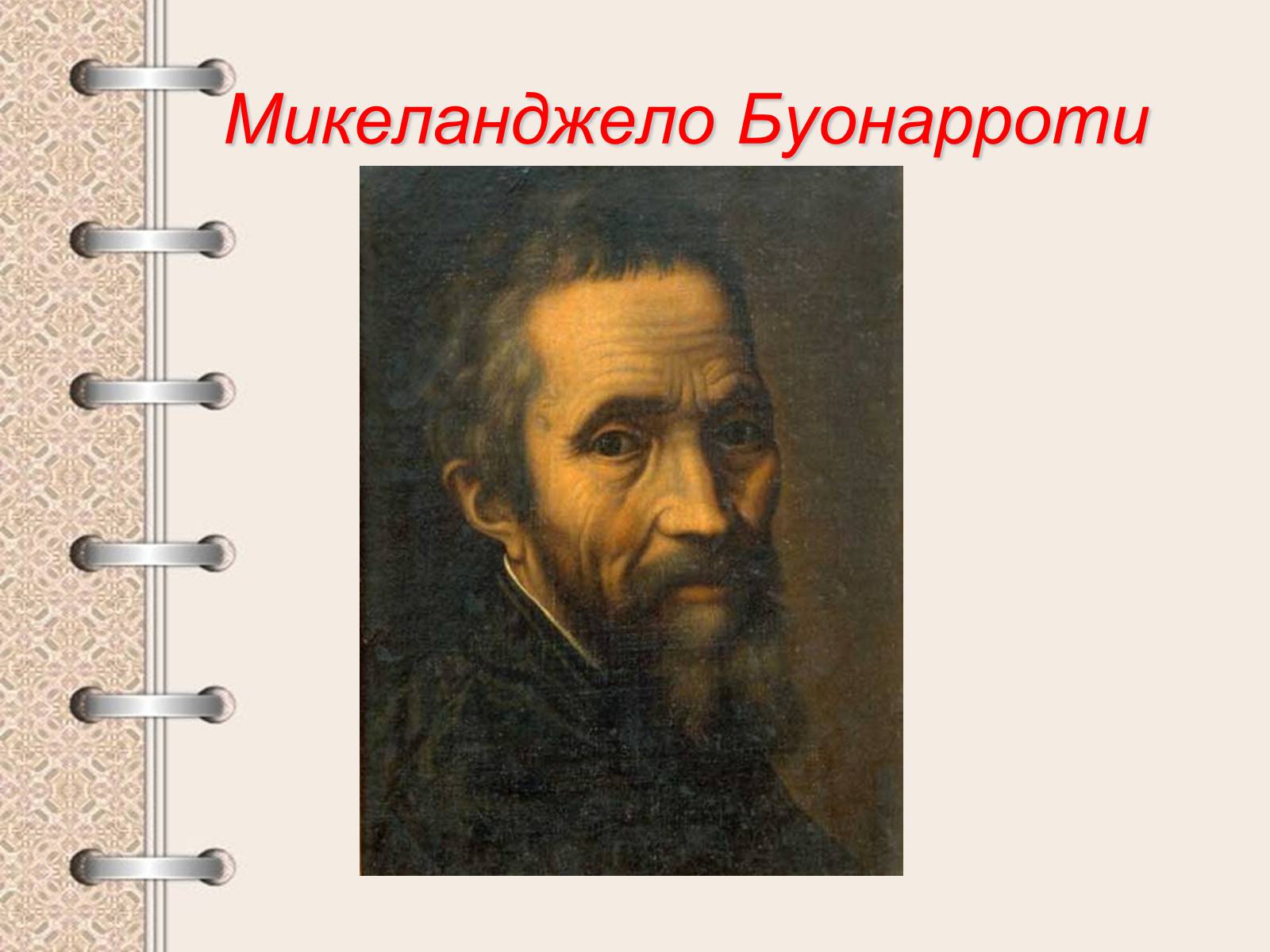 Презентація на тему «Культура эпохи Возрождения» - Слайд #13