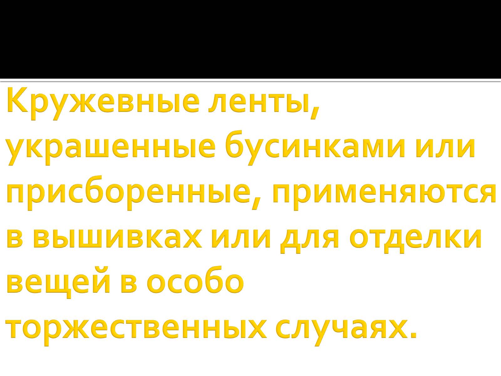 Презентація на тему «Вышивка из лент» - Слайд #12