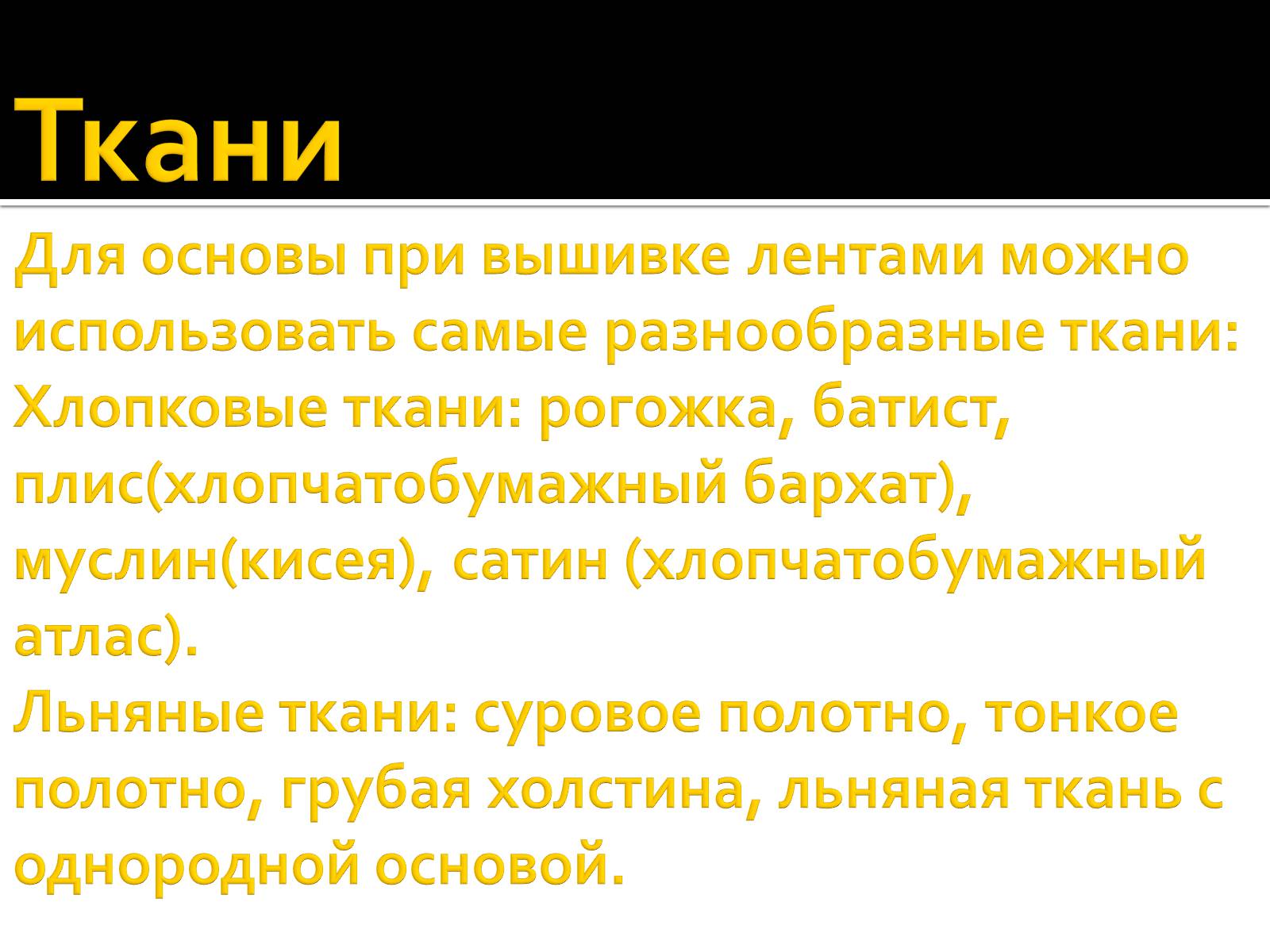 Презентація на тему «Вышивка из лент» - Слайд #13