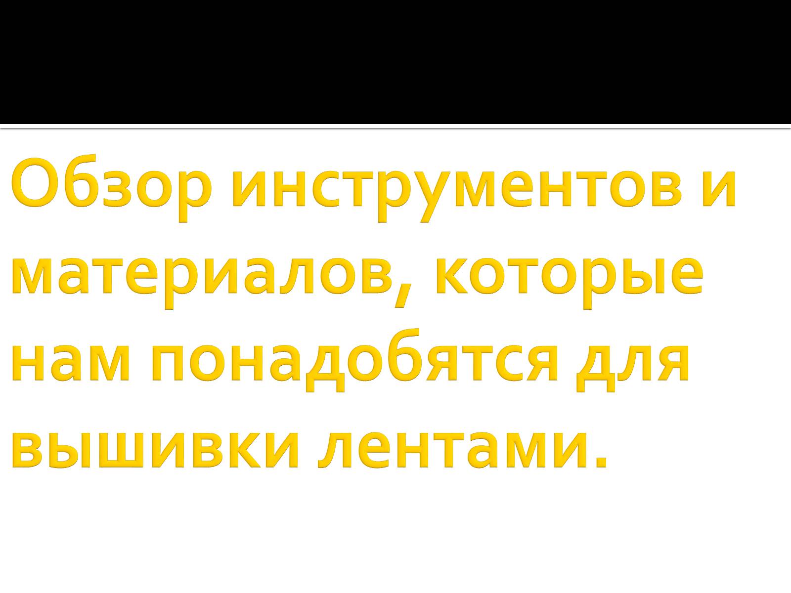 Презентація на тему «Вышивка из лент» - Слайд #2