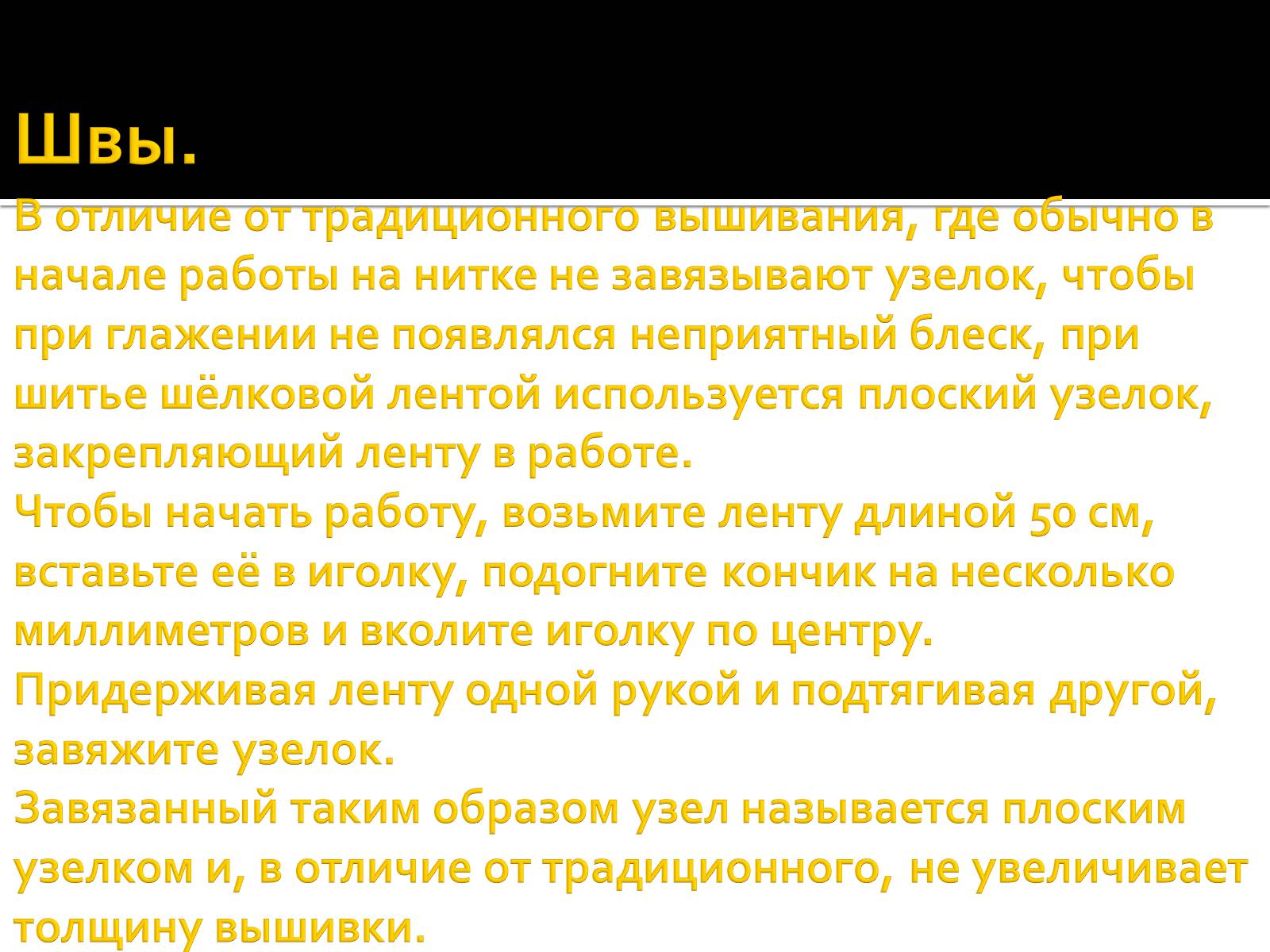 Презентація на тему «Вышивка из лент» - Слайд #22