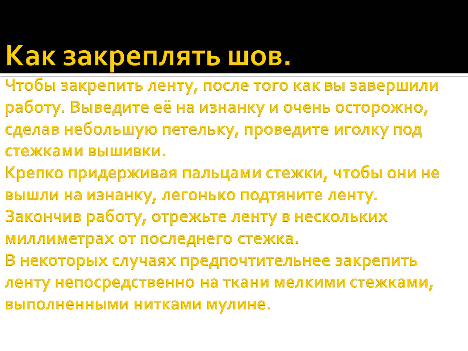 Презентація на тему «Вышивка из лент» - Слайд #24