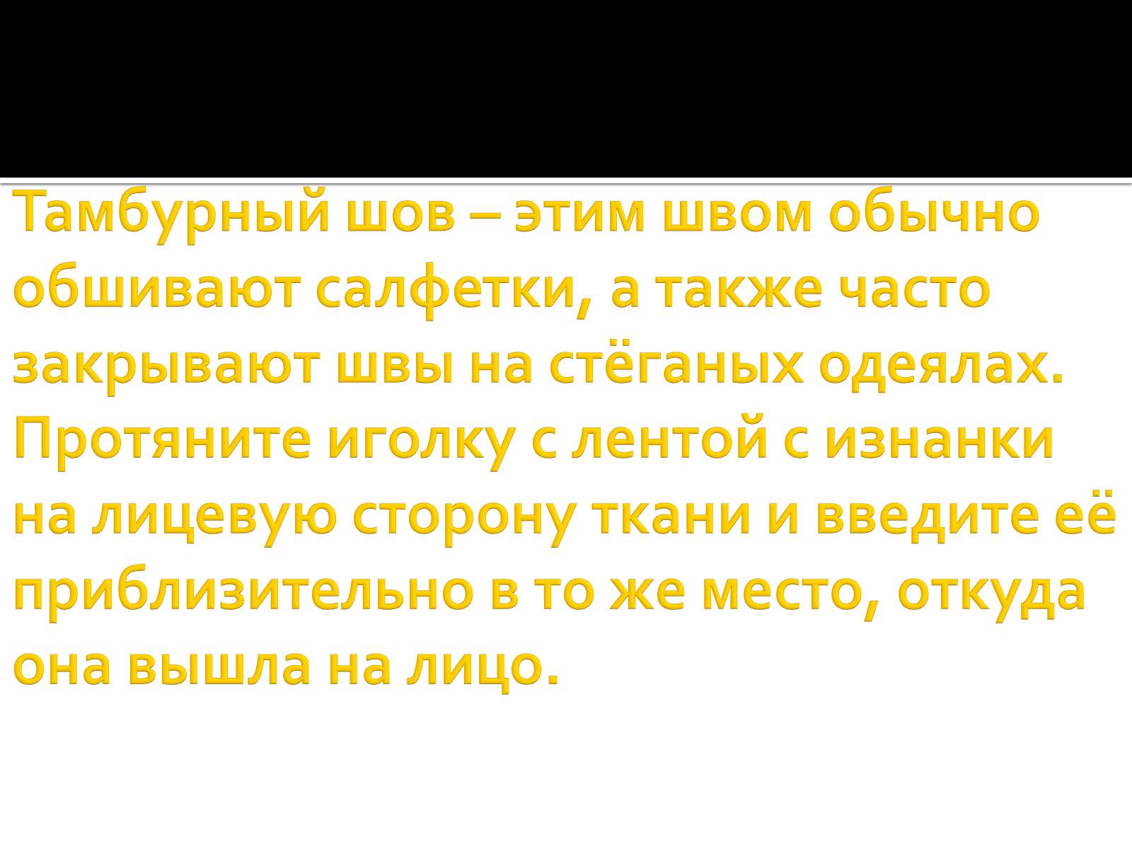 Презентація на тему «Вышивка из лент» - Слайд #26