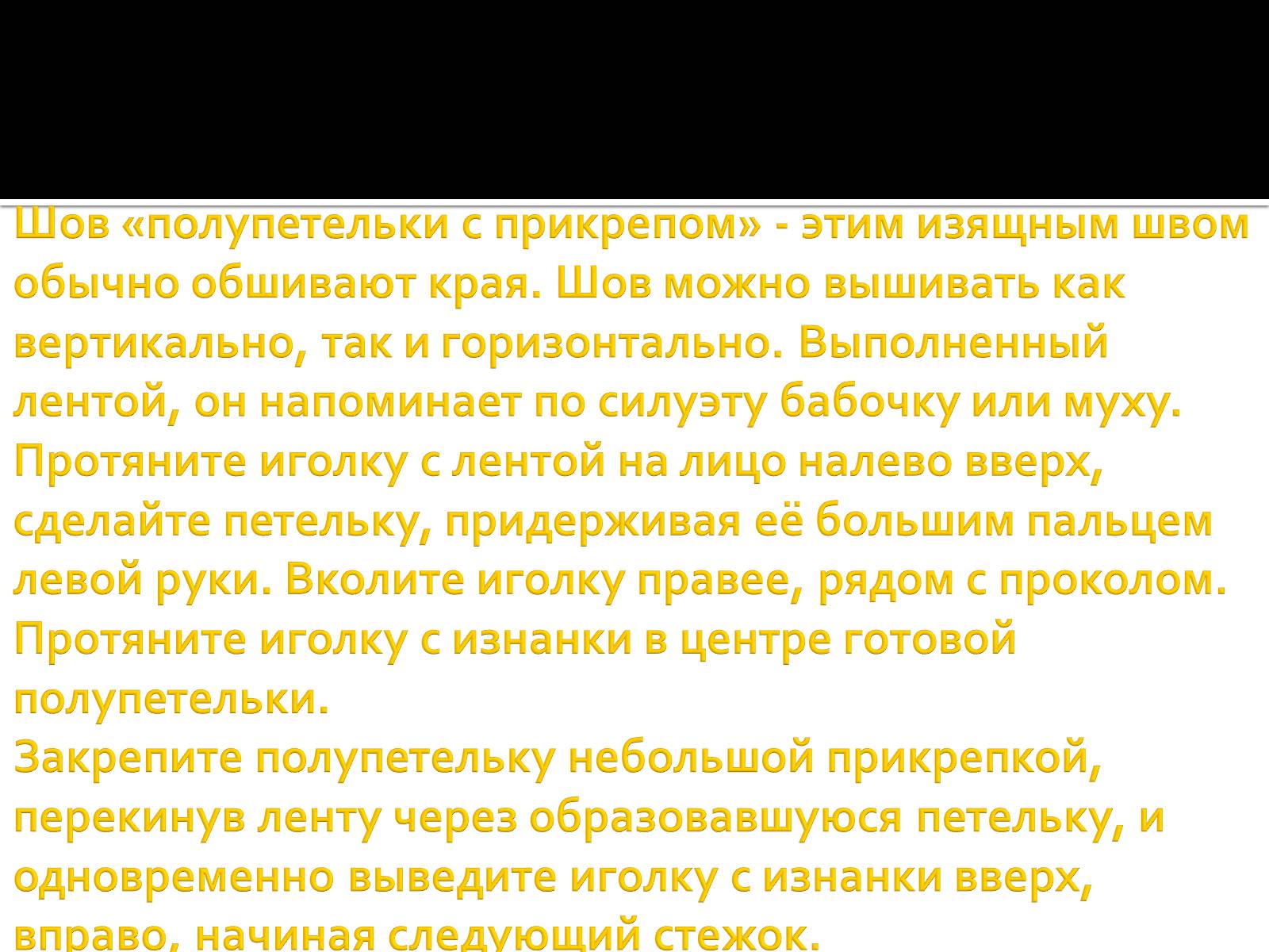 Презентація на тему «Вышивка из лент» - Слайд #30