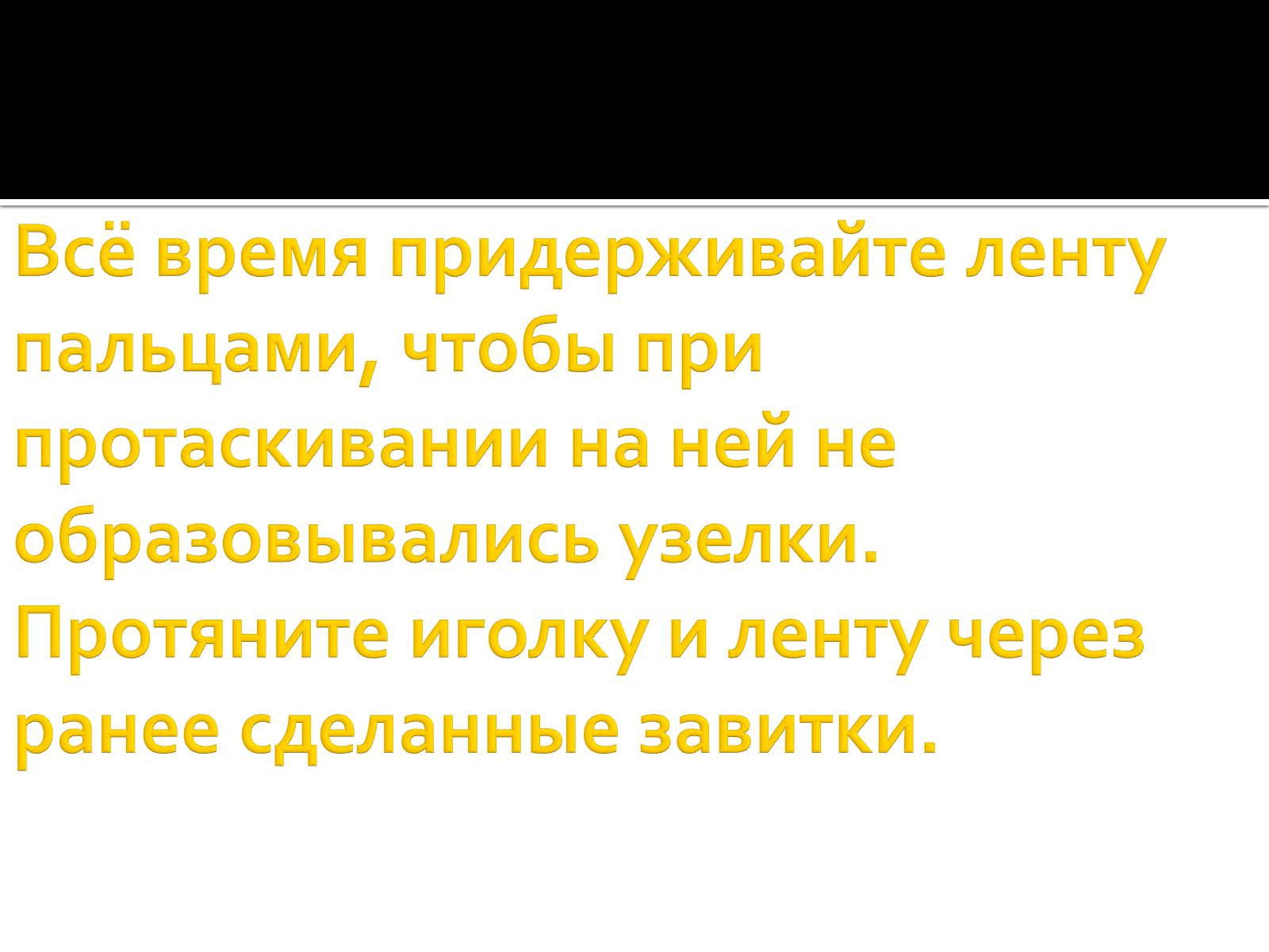 Презентація на тему «Вышивка из лент» - Слайд #34