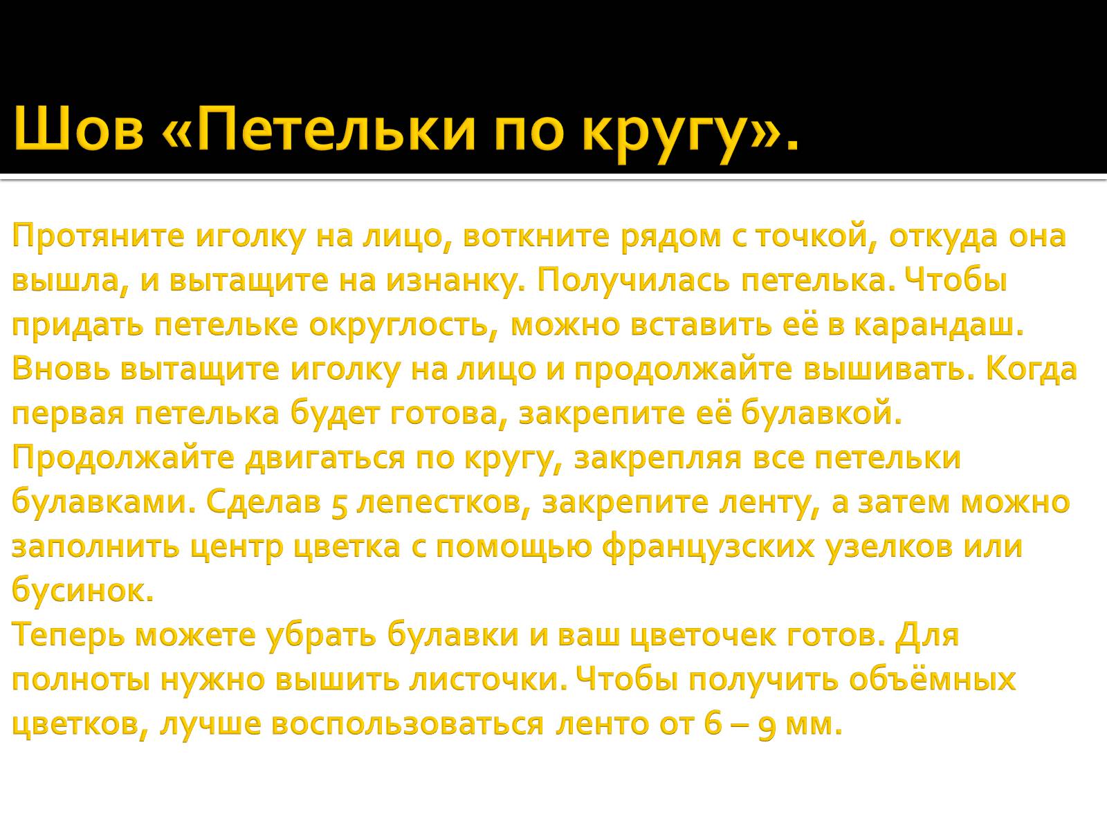 Презентація на тему «Вышивка из лент» - Слайд #36