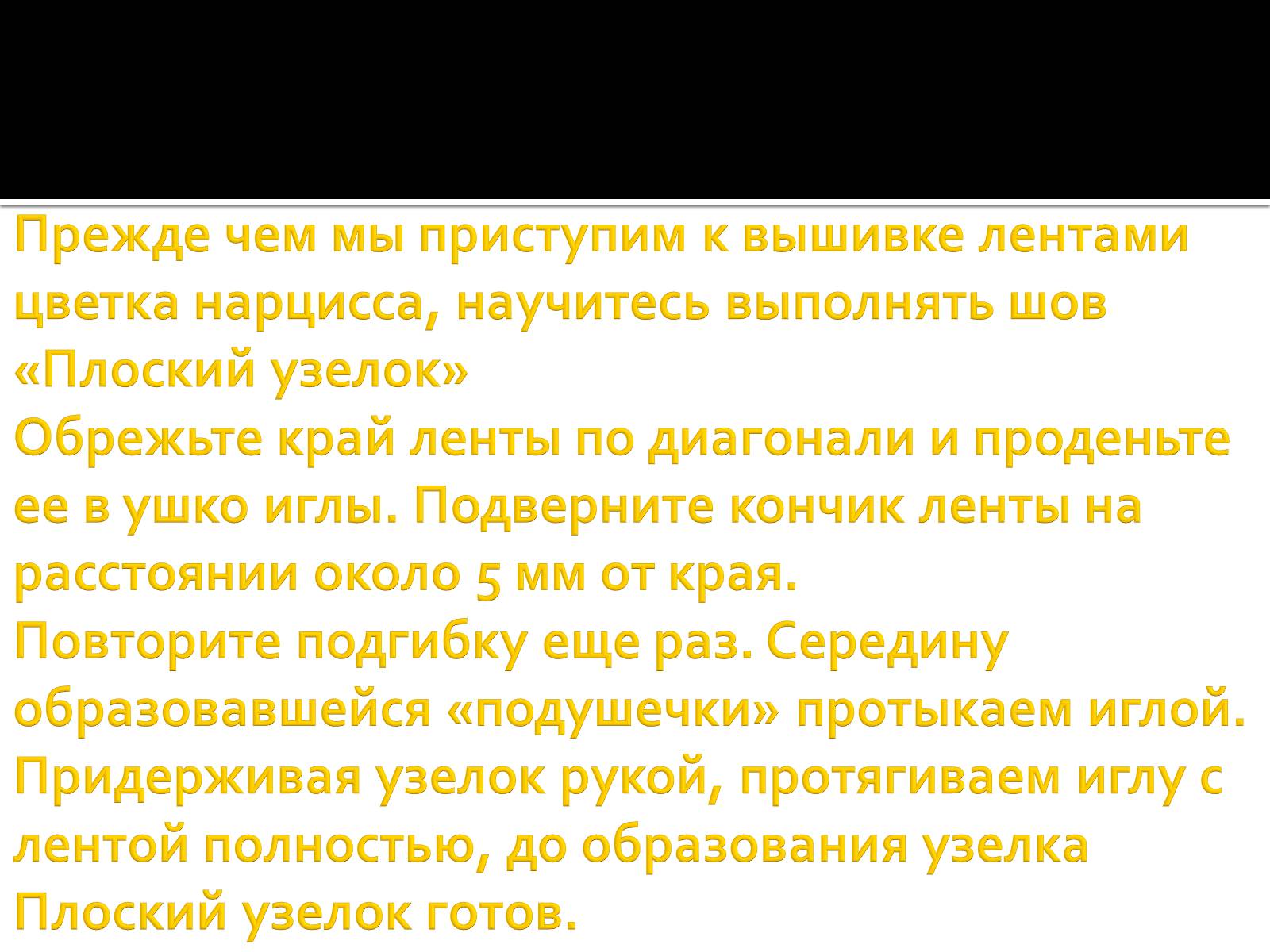 Презентація на тему «Вышивка из лент» - Слайд #38