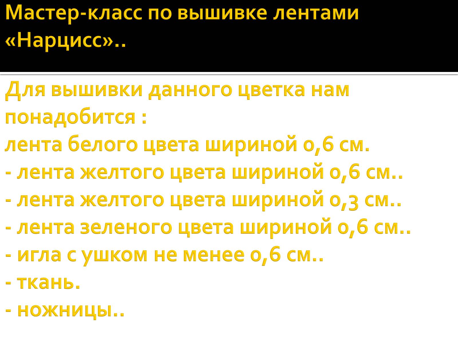 Презентація на тему «Вышивка из лент» - Слайд #41