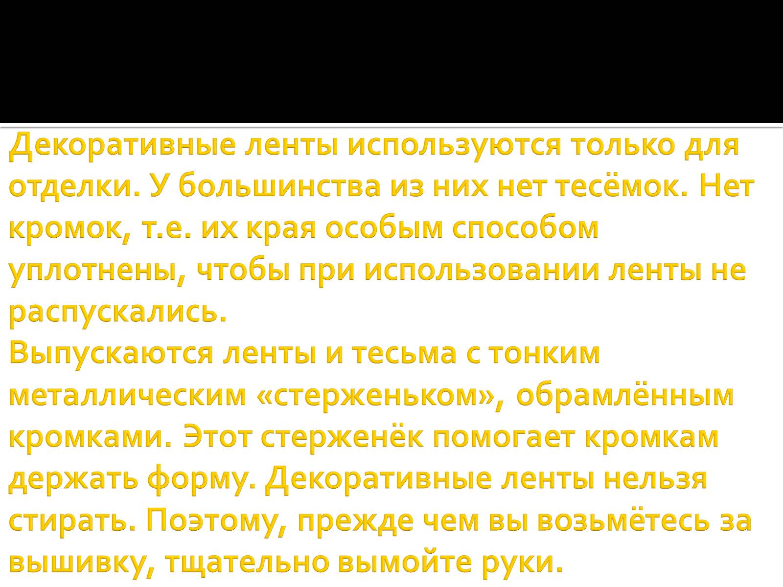 Презентація на тему «Вышивка из лент» - Слайд #6