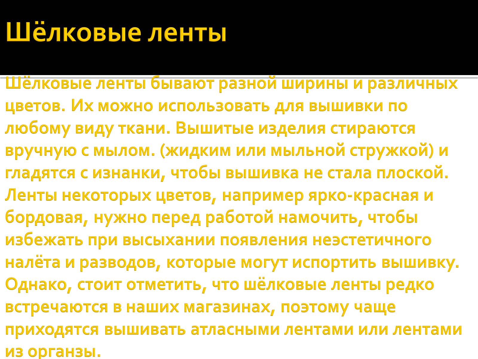 Презентація на тему «Вышивка из лент» - Слайд #8