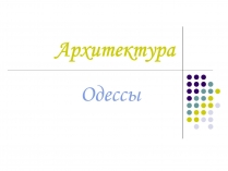 Презентація на тему «Архитектура Одессы»