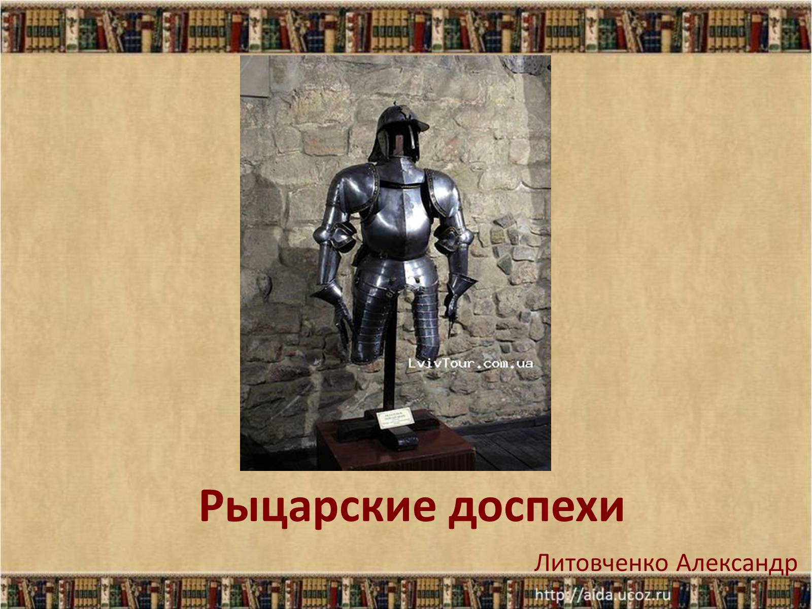 Презентація на тему «Рыцарские доспехи» - Слайд #1