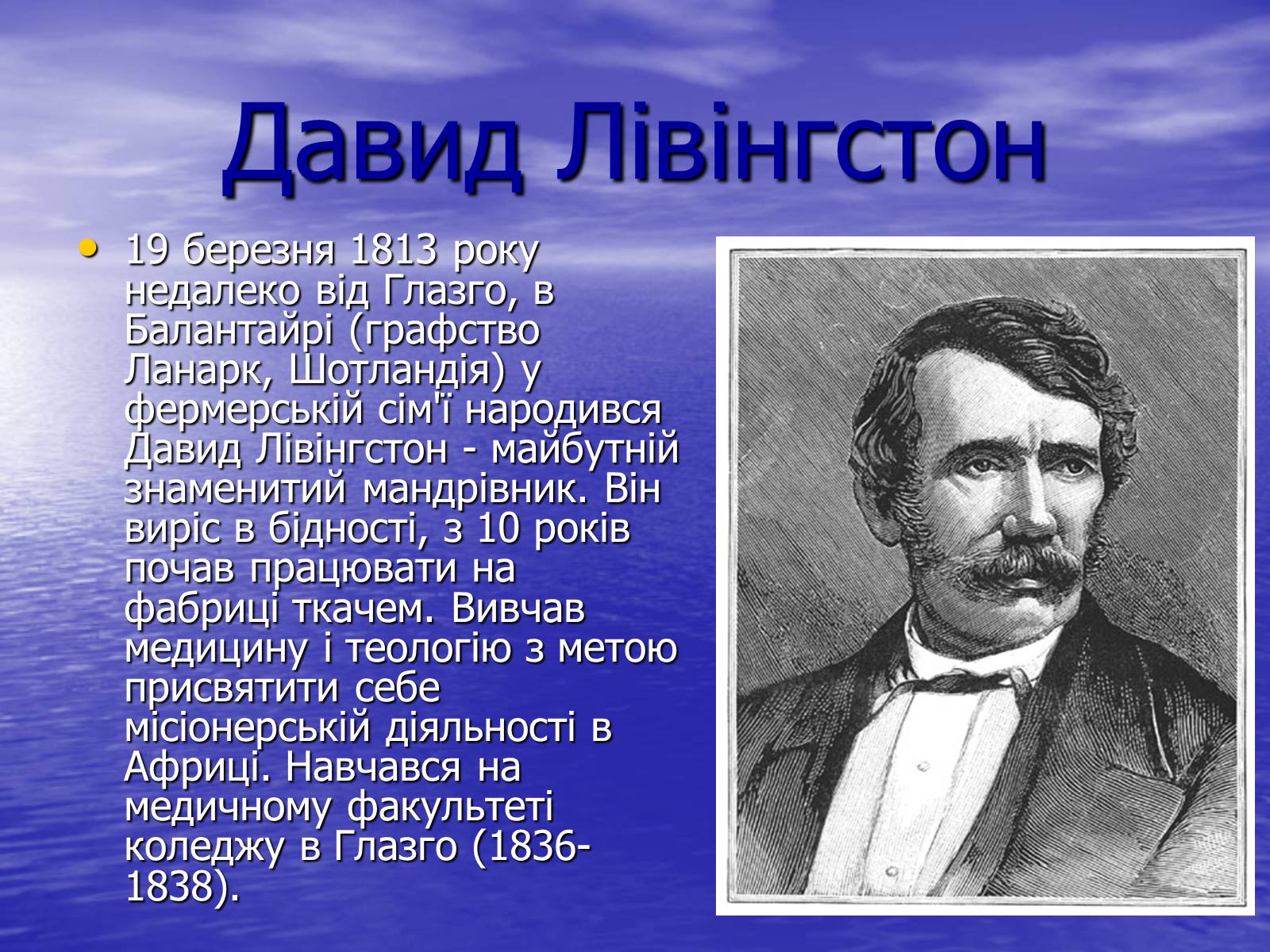 Презентація на тему «Давид Лівінгстон» - Слайд #1