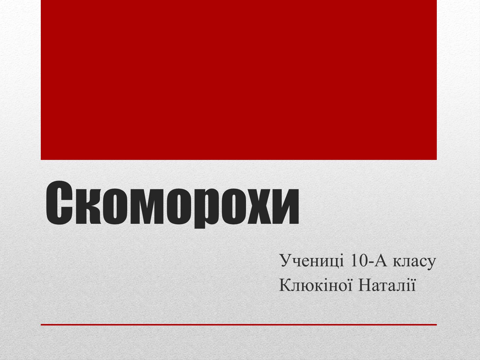 Презентація на тему «Скоморохи» (варіант 1) - Слайд #1