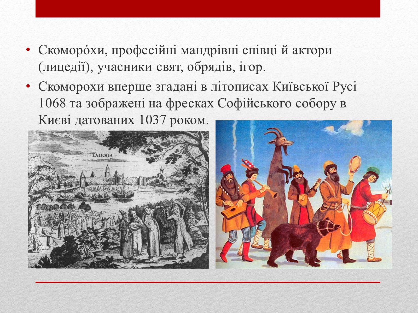 Презентація на тему «Скоморохи» (варіант 1) - Слайд #2