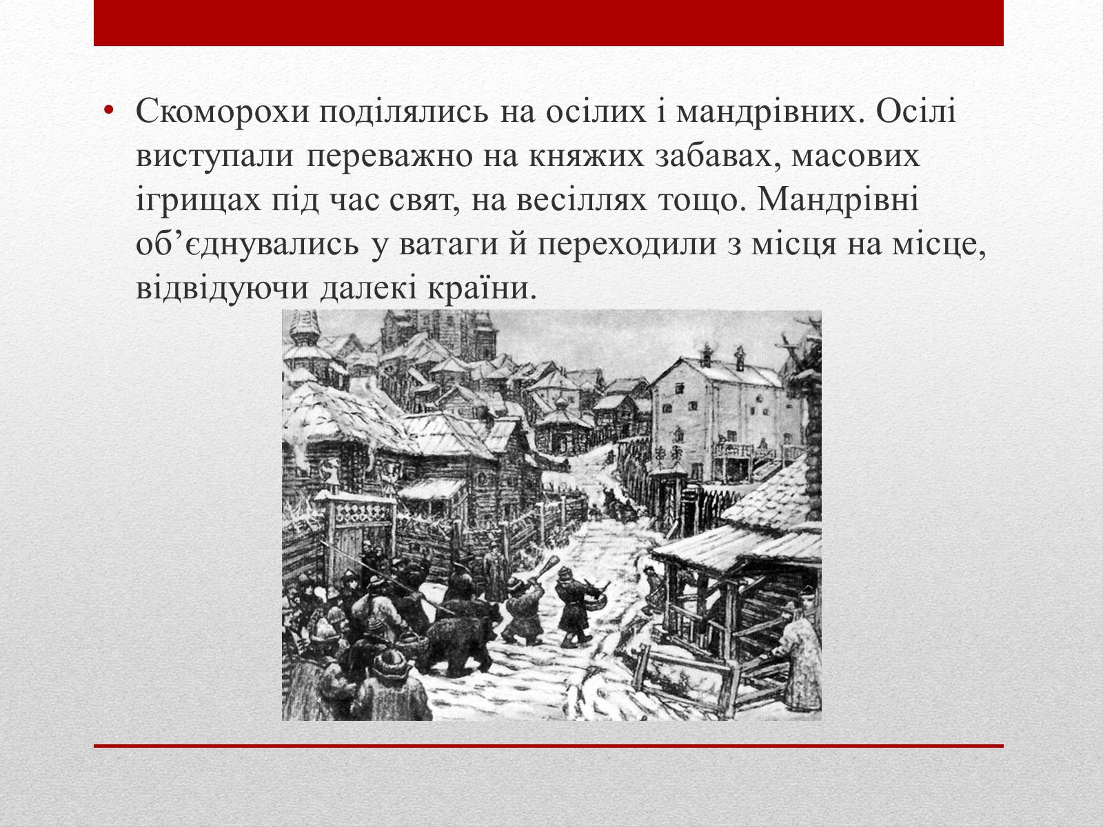 Презентація на тему «Скоморохи» (варіант 1) - Слайд #7