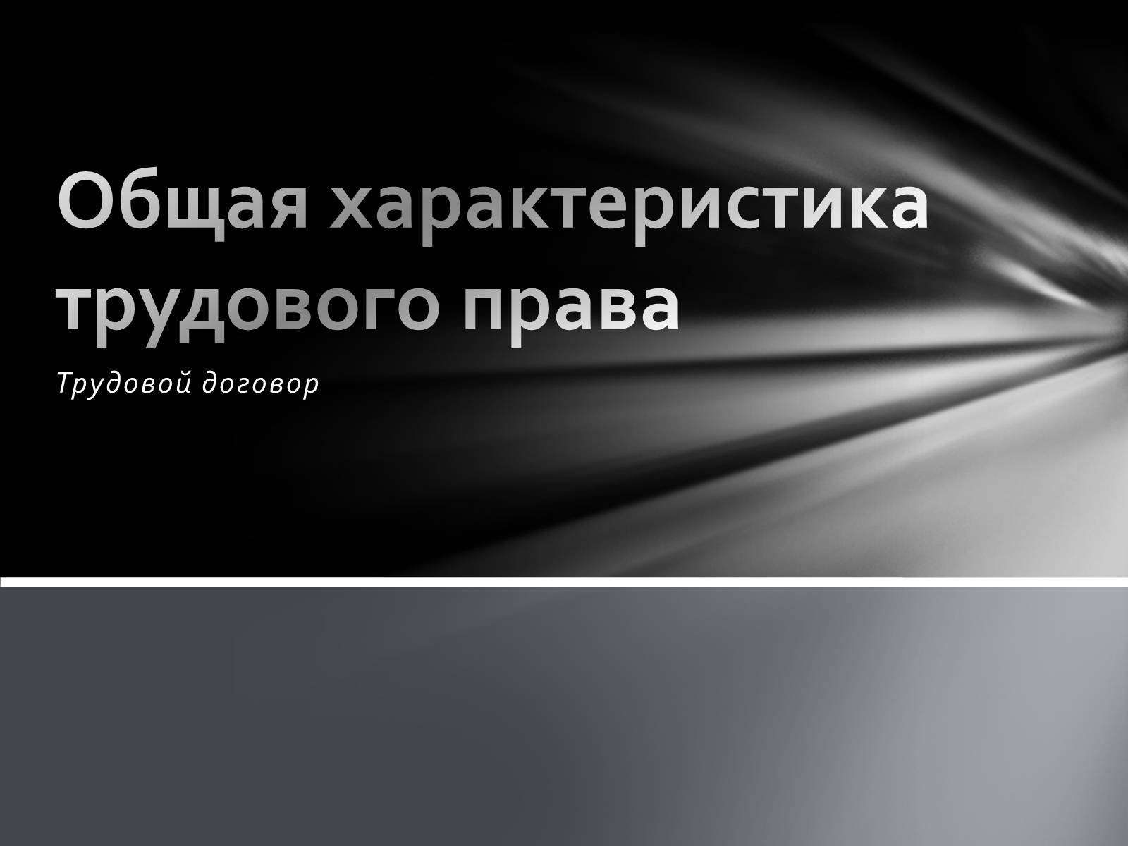 Презентація на тему «Общая характеристика трудового права» - Слайд #1