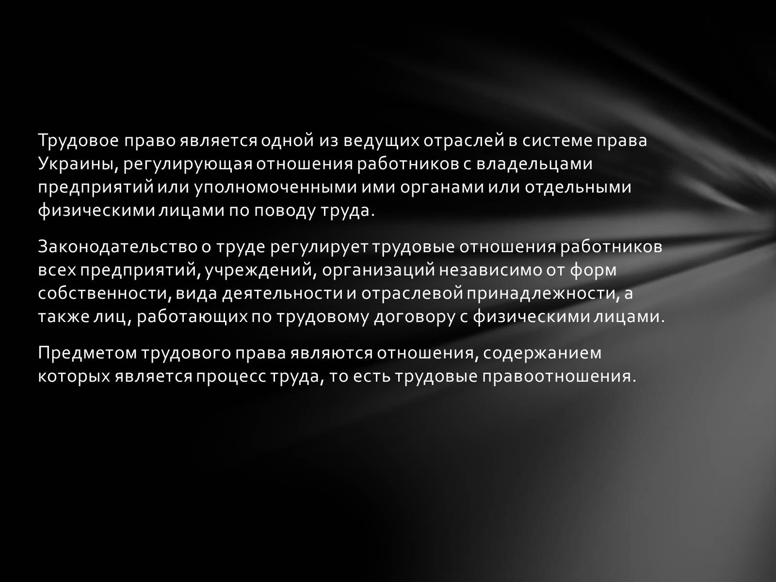 Презентація на тему «Общая характеристика трудового права» - Слайд #2