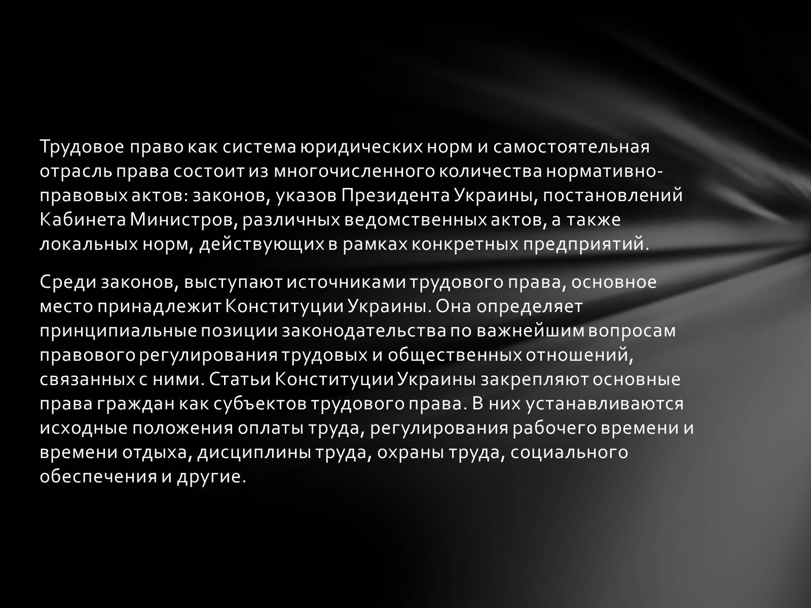 Презентація на тему «Общая характеристика трудового права» - Слайд #4