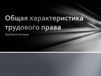 Презентація на тему «Общая характеристика трудового права»